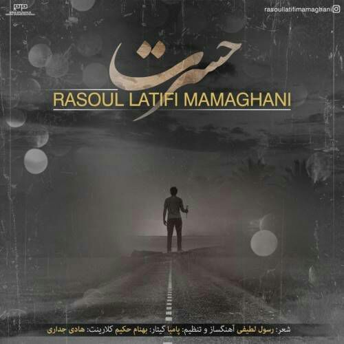 رسول لطیفی حسرت